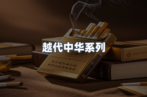 越代中华系列